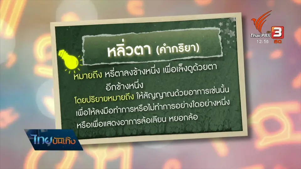 เพียงคำเดียว : สำนวน "เอาหูไปนา เอาตาไปไร่"