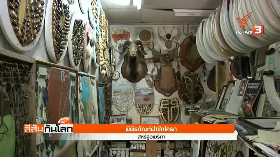 พิพิธภัณฑ์ฝาชักโครก