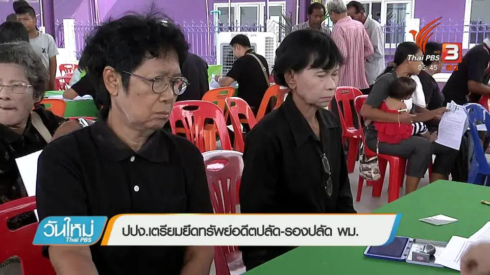 ปปง.เตรียมยึดทรัพย์อดีตปลัด - รองปลัด พม.