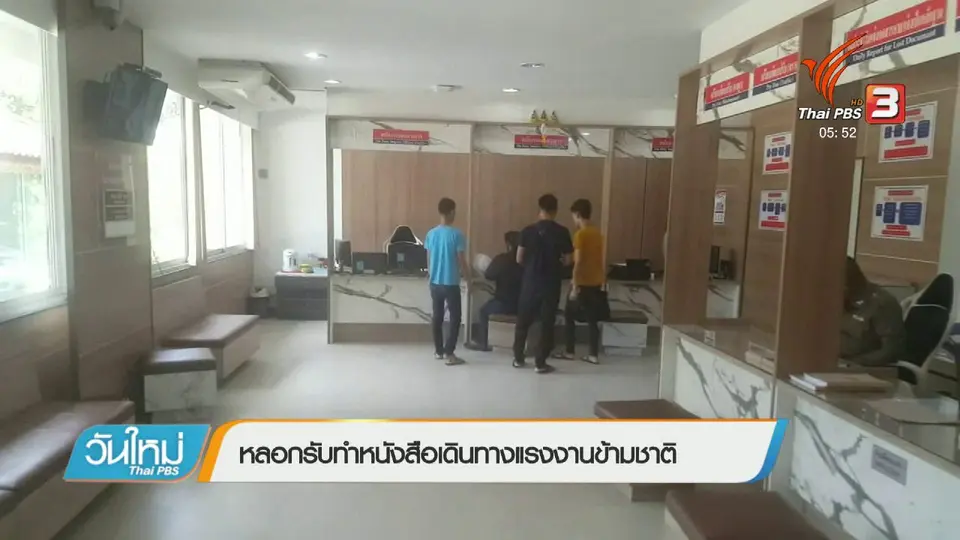 หลอกรับทำหนังสือเดินทางแรงงานข้ามชาติ