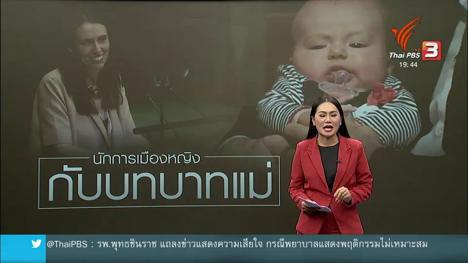 วิเคราะห์สถานการณ์ต่างประเทศ : นักการเมืองหญิงกับบทบาทความเป็นแม่