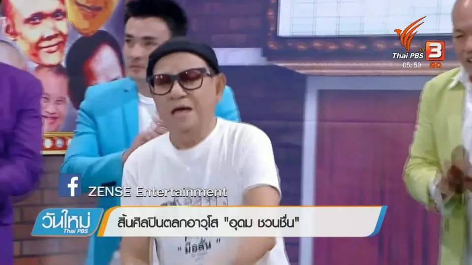สิ้นศิลปินตลกอาวุโส "อุดม ชวนชื่น"