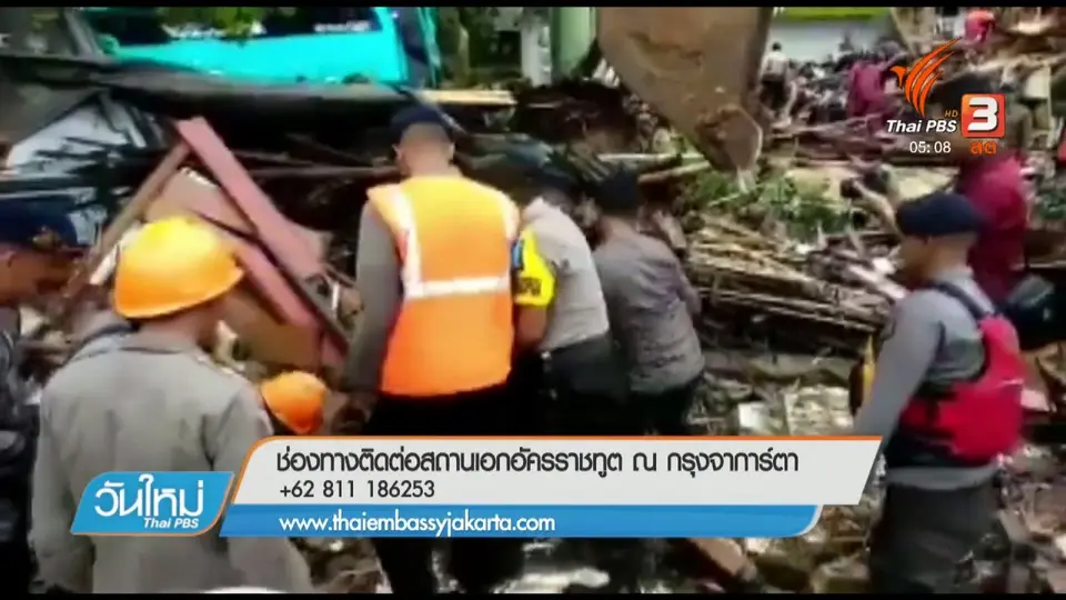 สถานทูตไทย ณ จาการ์ตา ยืนยันไม่มีคนไทยเสียชีวิต