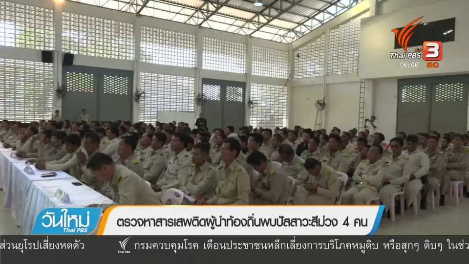 ตรวจหาสารเสพติดผู้นำท้องถิ่นพบปัสสาวะสีม่วง 4 คน