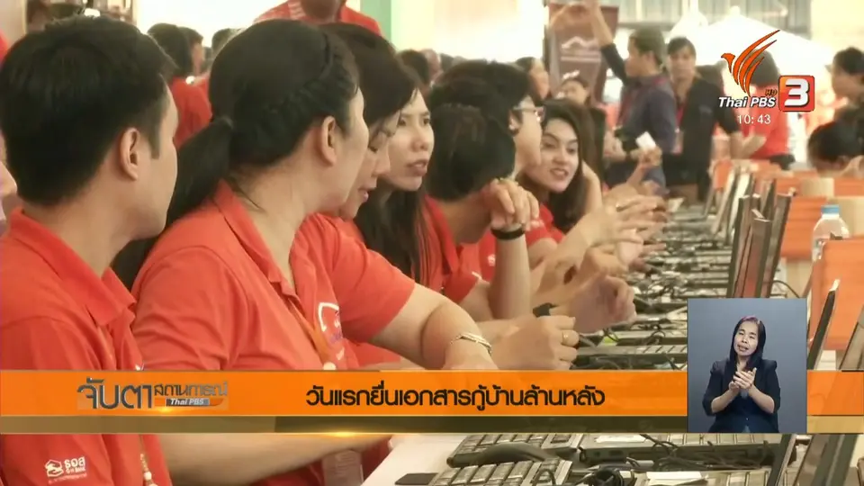 วันแรกยื่นเอกสารกู้บ้านล้านหลัง