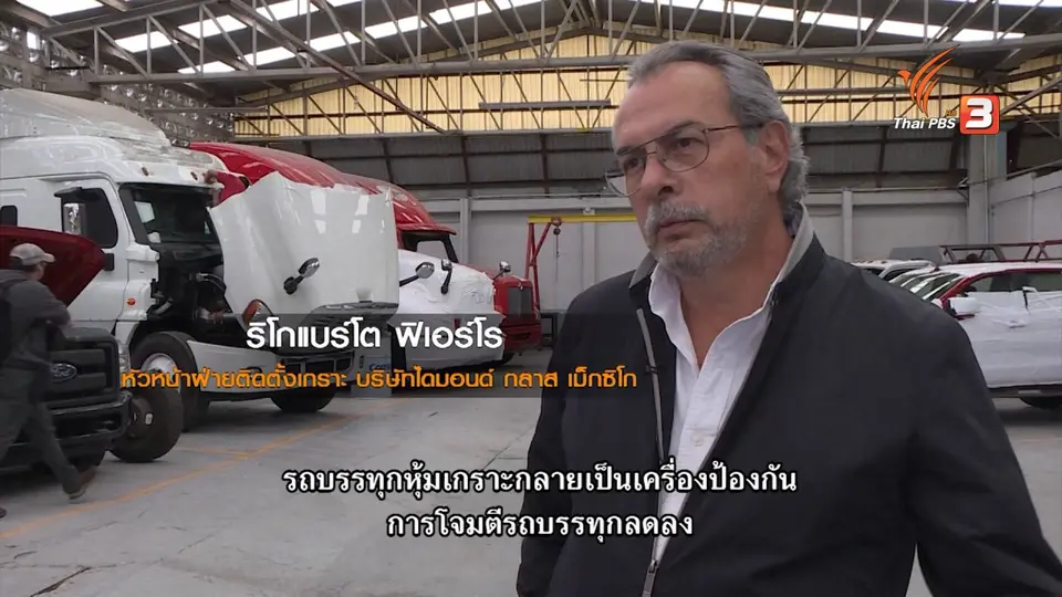 ธุรกิจแต่งรถบรรทุกหุ้มเกราะเติบโต จากปัญหาถูกดักปล้น