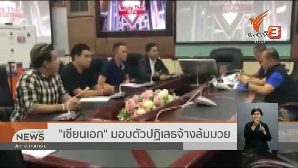 "เซียนเอก" มอบตัวปฏิเสธจ้างล้มมวย
