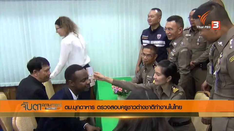 ตม.มุกดาหาร ตรวจสอบครูชาวต่างชาติทำงานในไทย