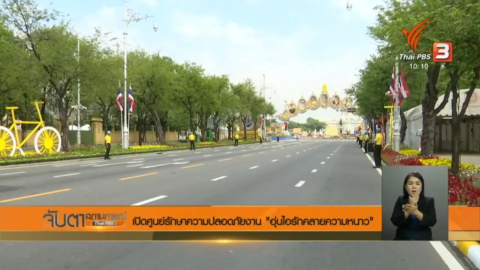 เปิดศูนย์รักษาความปลอดภัยงาน "อุ่นไอรักคลายความหนาว"