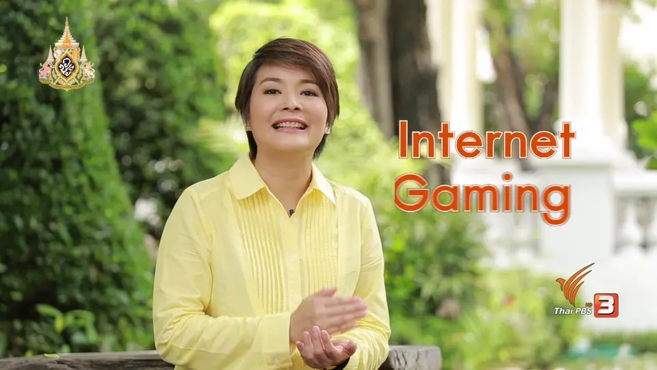 ​คิดส์ทันข่าว กับ ดร.จิตรา : "ลูกติดเกม" พ่อแม่ควรทำอย่างไร
