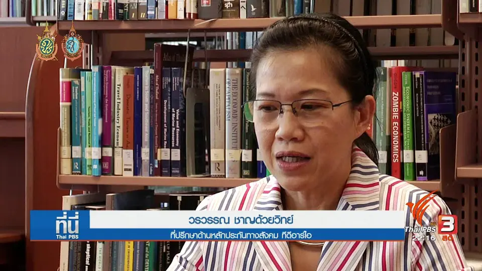 ที่นี่ Thai PBS : ข้อสังเกต "กองทุนบำเหน็จบำนาญแห่งชาติ"
