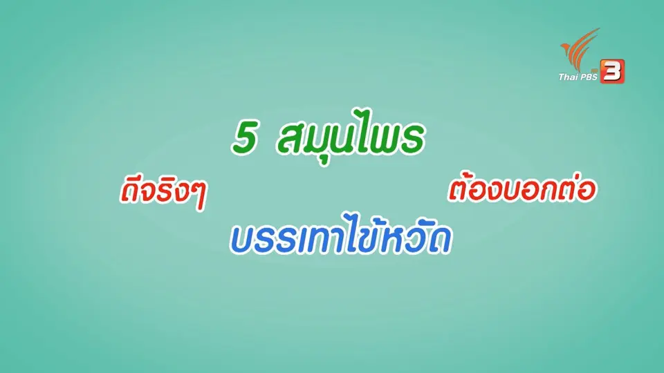 สมุนไพรดีต้องบอกต่อ