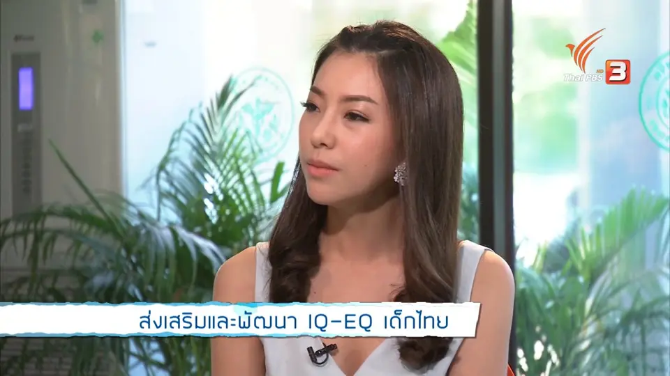 ส่งเสริมและพัฒนา IQ-EQ เด็กไทย