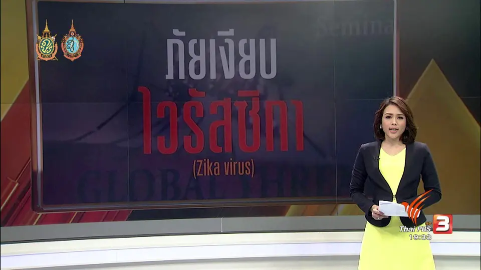 ภัยเงียบ ไวรัสซิกา