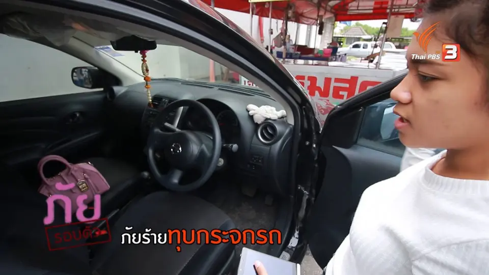 ภัยร้ายทุบกระจกรถ