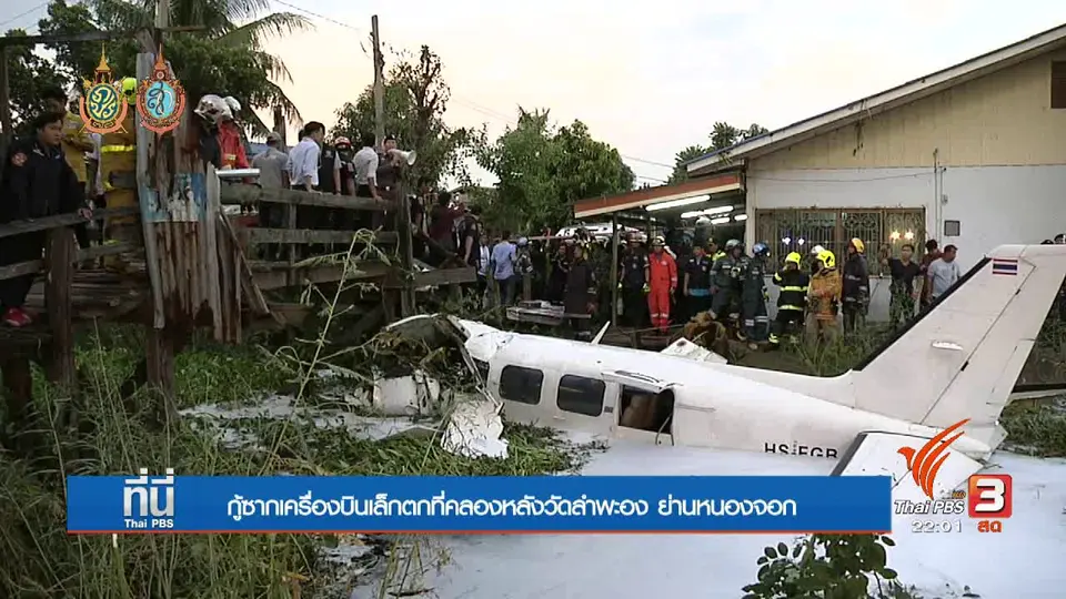 ที่นี่ Thai PBS : เครื่องบินเล็กตกคลอง ย่านหนองจอก