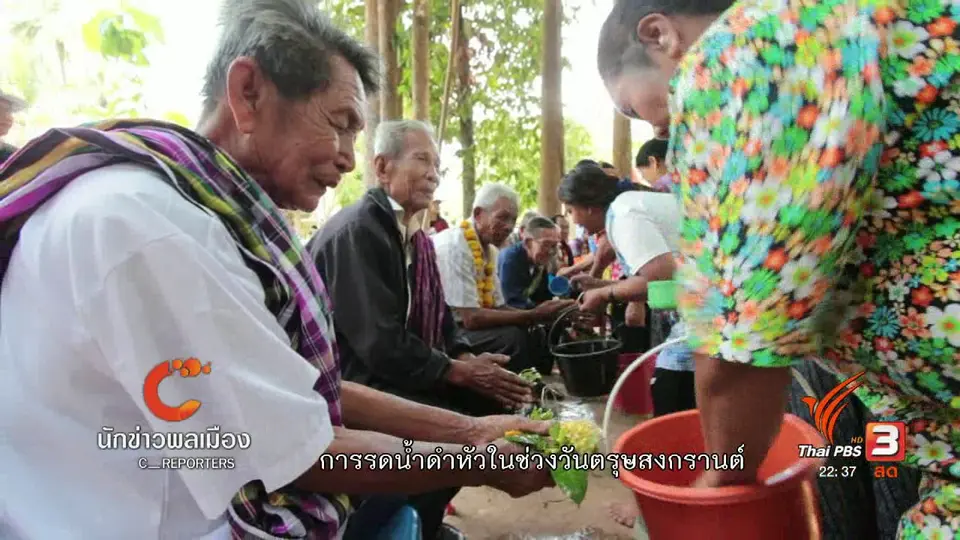 นักข่าวพลเมือง : "ตุ้มโฮมบุญสงกรานต์" บ้านสร้างช้าง อ.ทรายมูล จ.ยโสธร