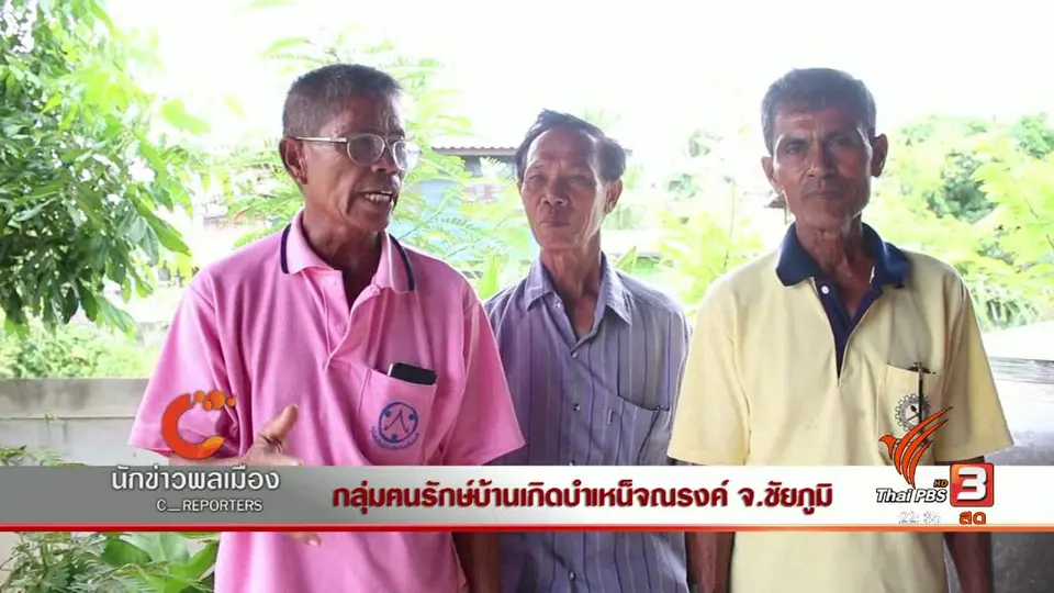 นักข่าวพลเมือง : กลุ่มคนรักษ์บ้านเกิดบำเหน็จณรงค์ ขอให้ยก EIA โรงไฟฟ้าถ่านหิน