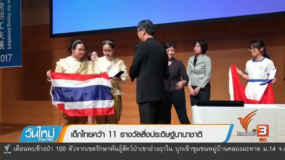 เด็กไทยคว้า 11 รางวัลสิ่งประดิษฐ์นานาชาติ