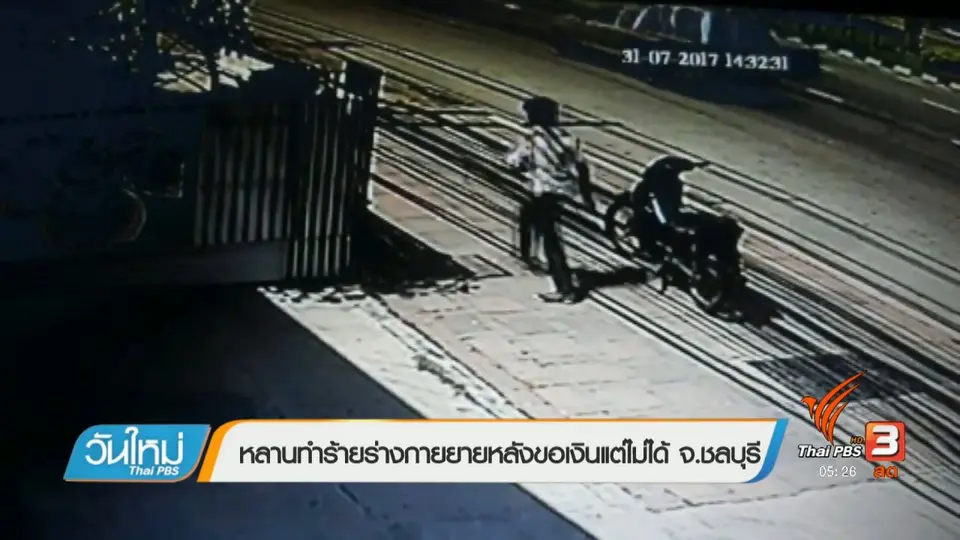 หลานทำร้ายร่างกายยายหลังขอเงินแต่ไม่ได้ จ.ชลบุรี
