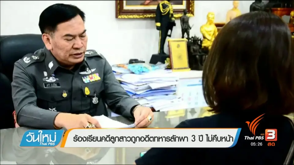ร้องเรียนคดีลูกสาวถูกอดีตทหารลักพา 3 ปี ไม่คืบหน้า