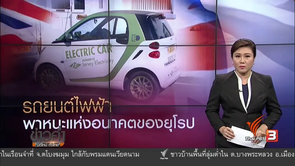 วิเคราะห์สถานการณ์ต่างประเทศ : รถยนต์ไฟฟ้า พาหนะแห่งอนาคตของยุโรป