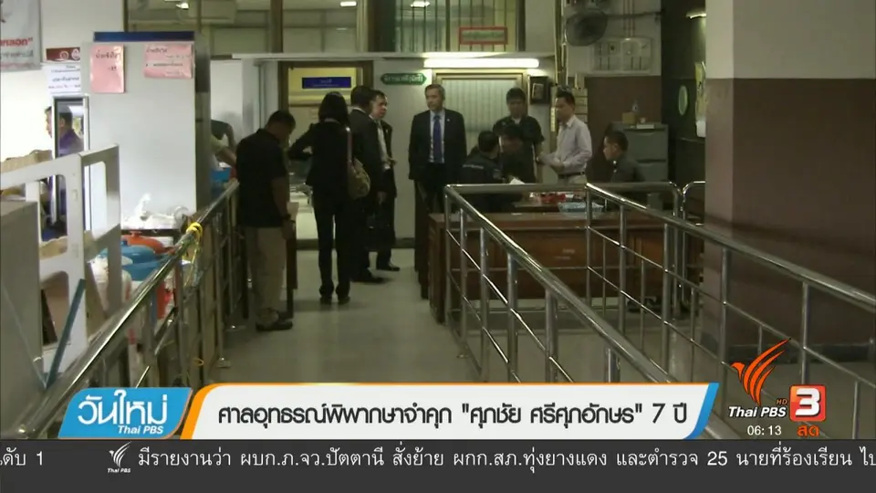 ศาลอุทธรณ์พิพากษาจำคุก "ศุภชัย ศรีศุภอักษร" 7 ปี