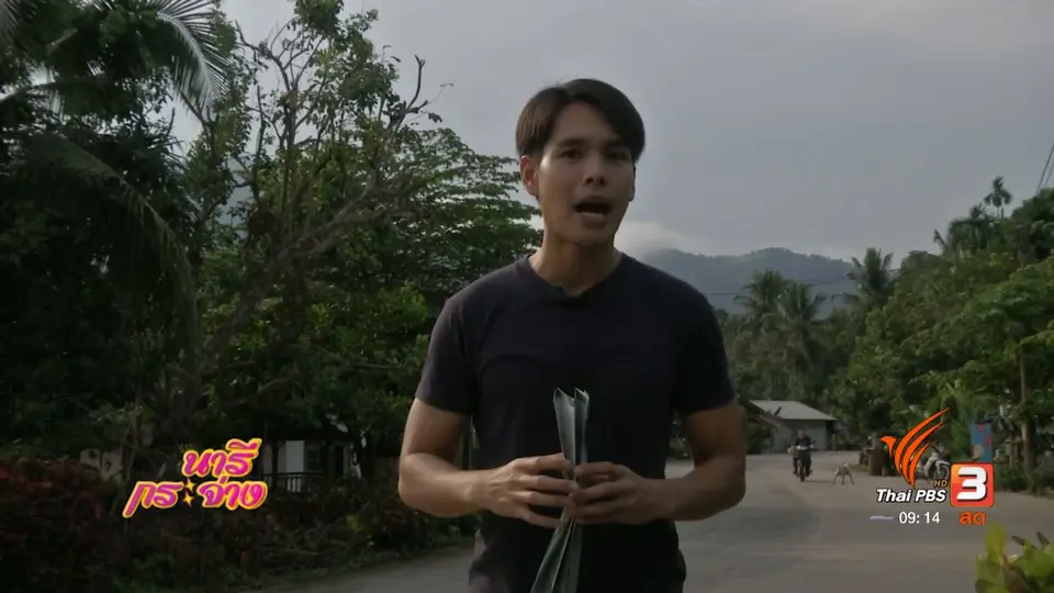 นารีสนทนา : วิถีชีวิตชุมชนบ้านเขาหลัก