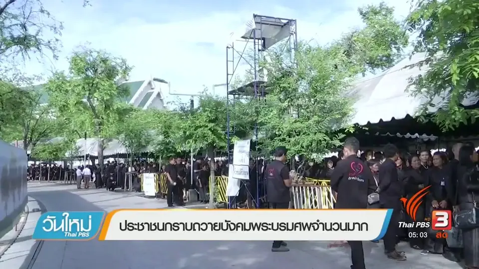 ประชาชนกราบถวายบังคมพระบรมศพจำนวนมาก
