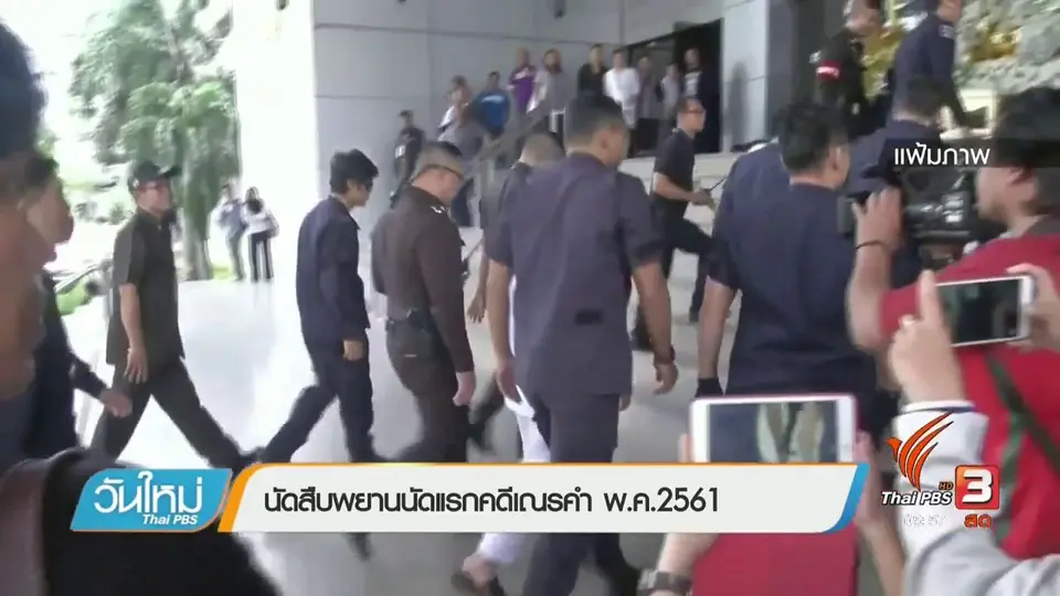 นัดสืบพยานนัดแรกคดีเณรคำ พ.ค. 2561