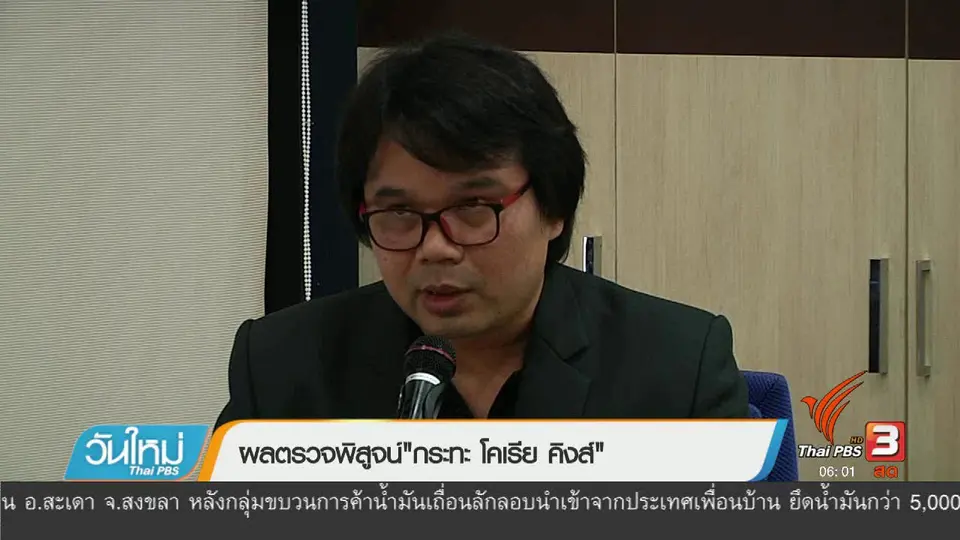 ผลการตรวจพิสูจน์ "กระทะ โคเรีย คิงส์"