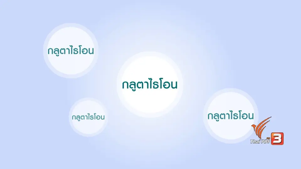 กระจ่างรอบตัว : รู้ก่อนสวย ด้วยกลูตาไธโอน