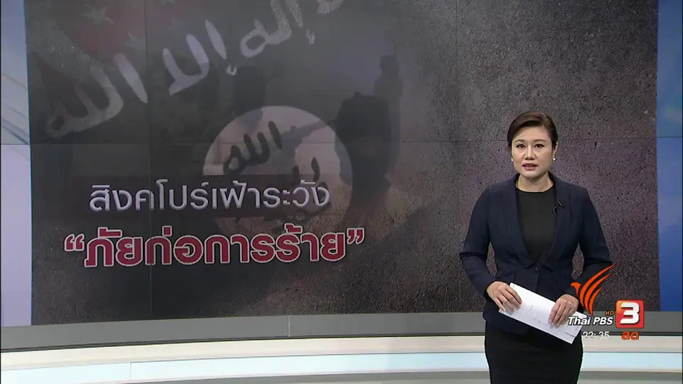 สิงคโปร์ยอมรับไอเอสเป็นภัยคุกคามร้ายแรงที่สุด