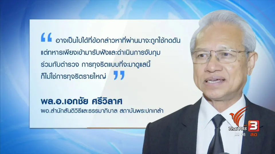 คสช. สั่งกองทัพแก้ปัญหาทุจริต