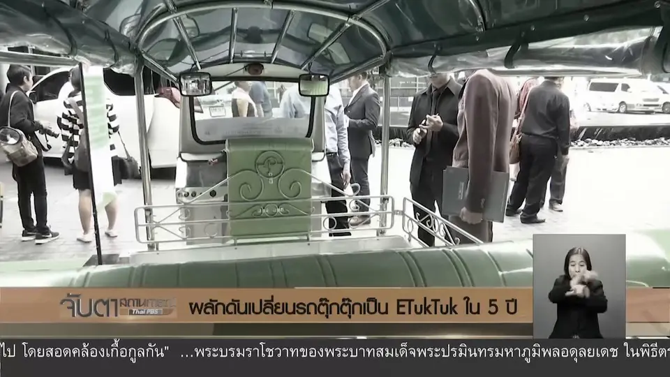 ผลักดันเปลี่ยนรถตุ๊กตุ๊กเป็น ETukTuk ใน 5 ปี