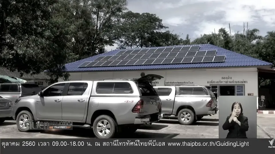 ปัญหาโครงการพลังงานทดแทน อ.แม่ออน จ.เชียงใหม่