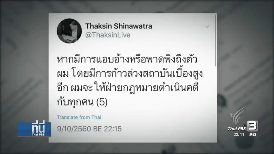 "ทักษิณ" ชี้แจง ถูกแอบอ้างชื่อ "หมิ่นสถาบัน"