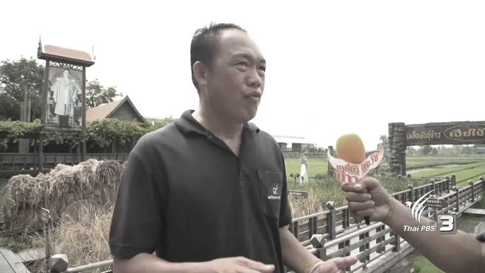 ศูนย์เรียนรู้วิถีชีวิตและจิตวิญญาณชาวนาไทย