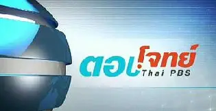 ตอบโจทย์ ไทยพีบีเอส