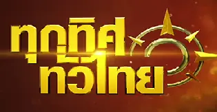ทุกทิศทั่วไทย