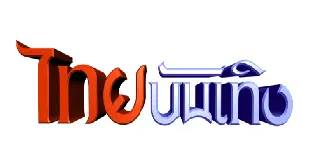 ไทยบันเทิง