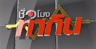 ชั่วโมงทำกิน