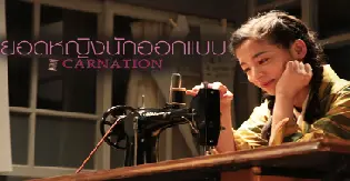 ซีรีส์ญี่ปุ่น ยอดหญิงนักออกแบบ