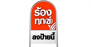 ร้องทุก(ข์) ลงป้ายนี้