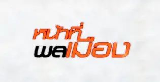 หน้าที่พลเมือง