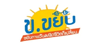 ข.ขยับ