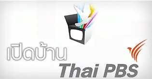 เปิดบ้าน Thai PBS