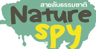Nature Spy สายลับธรรมชาติ