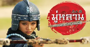 ซีรีส์จีน มู่หลาน...จอมทัพหญิงกู้แผ่นดิน