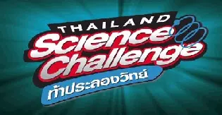 ท้าประลองวิทย์